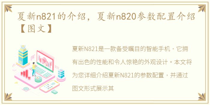 夏新n821的介绍，夏新n820参数配置介绍【图文】