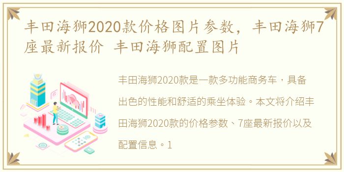 丰田海狮2020款价格图片参数，丰田海狮7座最新报价 丰田海狮配置图片