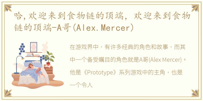 哈,欢迎来到食物链的顶端，欢迎来到食物链的顶端-A哥(Alex.Mercer)