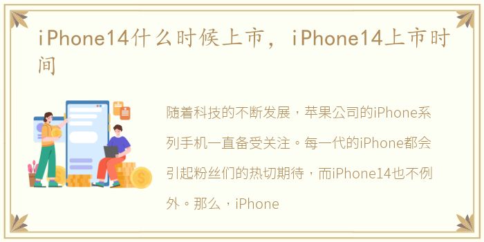 iPhone14什么时候上市，iPhone14上市时间