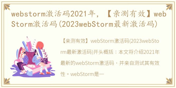 webstorm激活码2021年，【亲测有效】webStorm激活码(2023webStorm最新激活码)