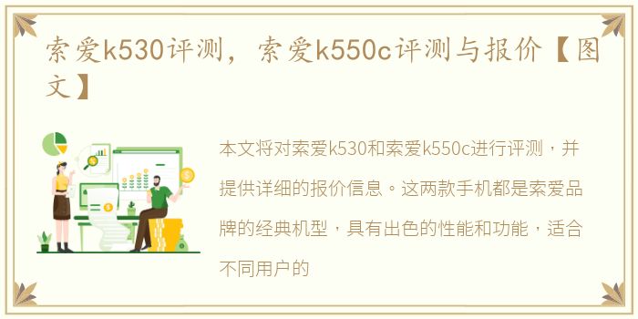 索爱k530评测，索爱k550c评测与报价【图文】