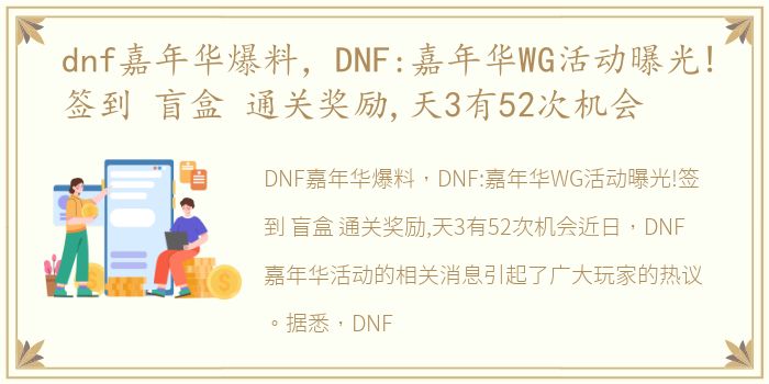 dnf嘉年华爆料，DNF:嘉年华WG活动曝光!签到 盲盒 通关奖励,天3有52次机会