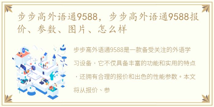 步步高外语通9588，步步高外语通9588报价、参数、图片、怎么样