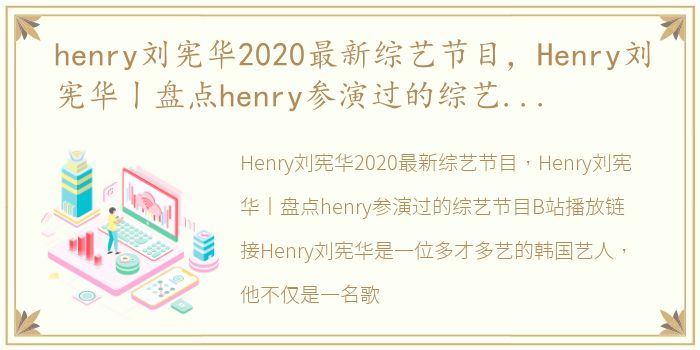 henry刘宪华2020最新综艺节目，Henry刘宪华丨盘点henry参演过的综艺节目B站播放链接