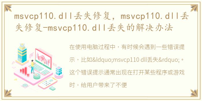 msvcp110.dll丢失修复，msvcp110.dll丢失修复-msvcp110.dll丢失的解决办法