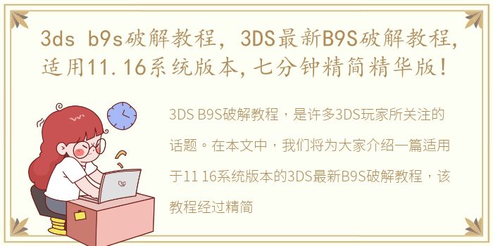 3ds b9s破解教程，3DS最新B9S破解教程,适用11.16系统版本,七分钟精简精华版!