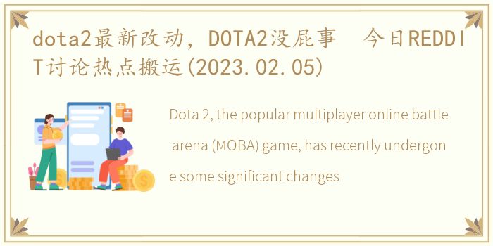 dota2最新改动，DOTA2没屁事 今日REDDIT讨论热点搬运(2023.02.05)