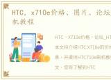 HTC，x710e价格、图片、论坛_HTC710e刷机教程