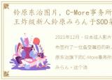 铃原东治图片，C-More事务所2021年12月王炸级新人鈴原みらん于SOD集团