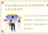 FloorGenerator木地板插件 MultiTexture多纹理插件