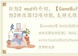 狂怒2 mod的介绍，【GameBuff】RAGE2狂怒2修改器12项功能,支持无限生命