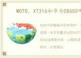 MOTO，XT316和华为C8650哪个好