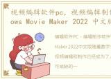 视频编辑软件pc，视频编辑制作软件 Windows Movie Maker 2022 中文版