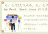 死亡之种2支线攻略，死亡之种2Seed of the Dead: Sweet Home VH攻略