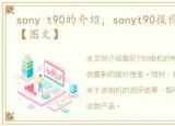 sony t90的介绍，sonyt90报价及测评介绍【图文】