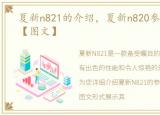 夏新n821的介绍，夏新n820参数配置介绍【图文】