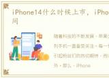 iPhone14什么时候上市，iPhone14上市时间