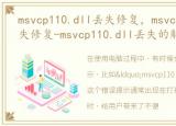 msvcp110.dll丢失修复，msvcp110.dll丢失修复-msvcp110.dll丢失的解决办法