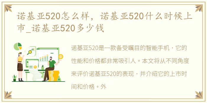 诺基亚520怎么样，诺基亚520什么时候上市_诺基亚520多少钱