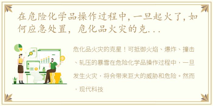 在危险化学品操作过程中,一旦起火了,如何应急处置，危化品火灾的克星!可抵御火焰、爆炸、撞击、轧压的暴雪