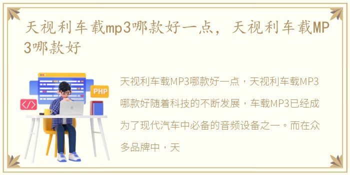 天视利车载mp3哪款好一点，天视利车载MP3哪款好