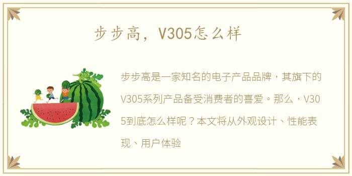 步步高，V305怎么样