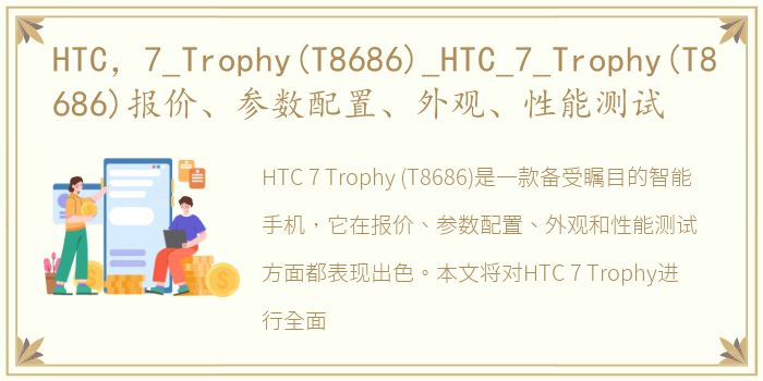 HTC，7_Trophy(T8686)_HTC_7_Trophy(T8686)报价、参数配置、外观、性能测试