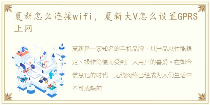 夏新怎么连接wifi，夏新大V怎么设置GPRS上网