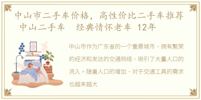 中山市二手车价格，高性价比二手车推荐 中山二手车 经典情怀老车 12年