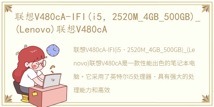 联想V480cA-IFI(i5，2520M_4GB_500GB)_(Lenovo)联想V480cA