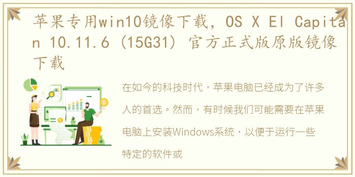 苹果专用win10镜像下载，OS X El Capitan 10.11.6 (15G31) 官方正式版原版镜像下载