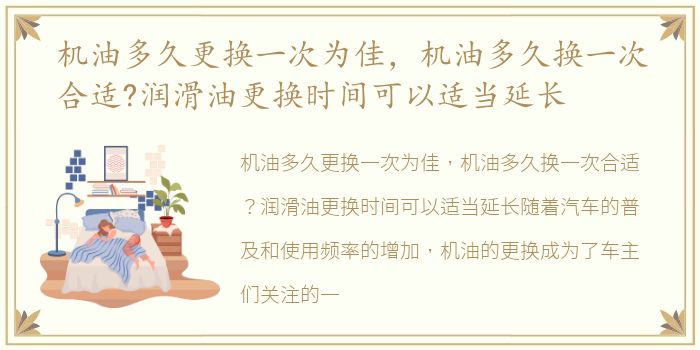 机油多久更换一次为佳，机油多久换一次合适?润滑油更换时间可以适当延长