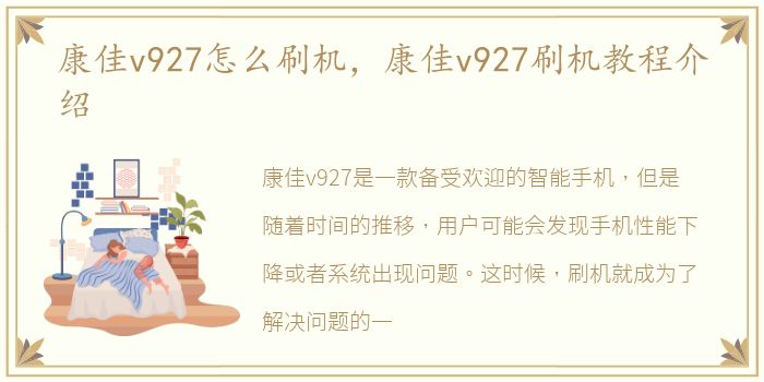 康佳v927怎么刷机，康佳v927刷机教程介绍