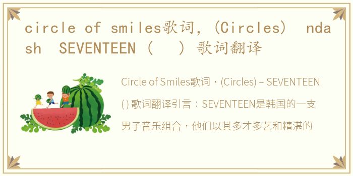 circle of smiles歌词，(Circles) ndash SEVENTEEN ( ) 歌词翻译