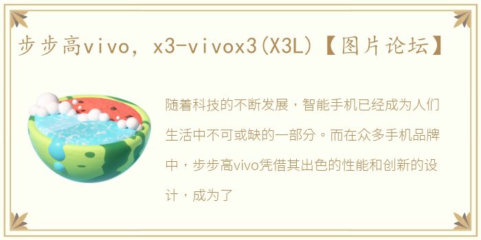 步步高vivo，x3-vivox3(X3L)【图片论坛】