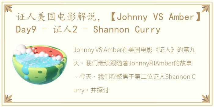 证人美国电影解说，【Johnny VS Amber】Day9 - 证人2 - Shannon Curry