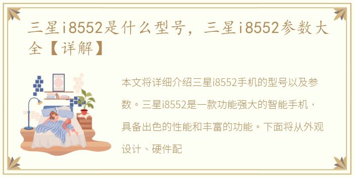 三星i8552是什么型号，三星i8552参数大全【详解】