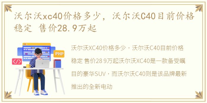 沃尔沃xc40价格多少，沃尔沃C40目前价格稳定 售价28.9万起