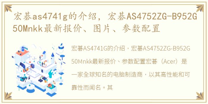 宏碁as4741g的介绍，宏碁AS4752ZG-B952G50Mnkk最新报价、图片、参数配置