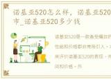 诺基亚520怎么样，诺基亚520什么时候上市_诺基亚520多少钱