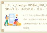 HTC，7_Trophy(T8686)_HTC_7_Trophy(T8686)报价、参数配置、外观、性能测试