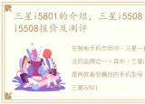 三星i5801的介绍，三星i5508多少钱?三星i5508报价及测评