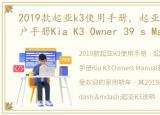 2019款起亚k3使用手册，起亚K3说明书用户手册Kia K3 Owner 39 s Manual