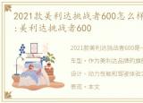 2021款美利达挑战者600怎么样，好车鉴赏:美利达挑战者600