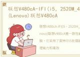 联想V480cA-IFI(i5，2520M_4GB_500GB)_(Lenovo)联想V480cA