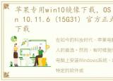 苹果专用win10镜像下载，OS X El Capitan 10.11.6 (15G31) 官方正式版原版镜像下载