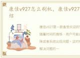 康佳v927怎么刷机，康佳v927刷机教程介绍