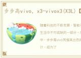 步步高vivo，x3-vivox3(X3L)【图片论坛】