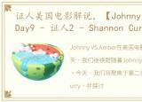 证人美国电影解说，【Johnny VS Amber】Day9 - 证人2 - Shannon Curry